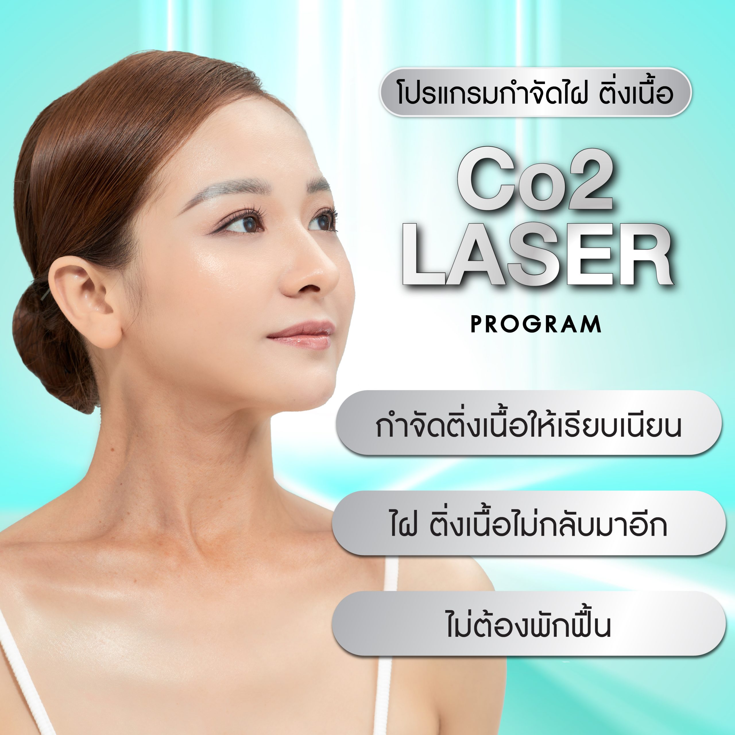 ไฝ ติ่งเนื้อ CO2 Laser