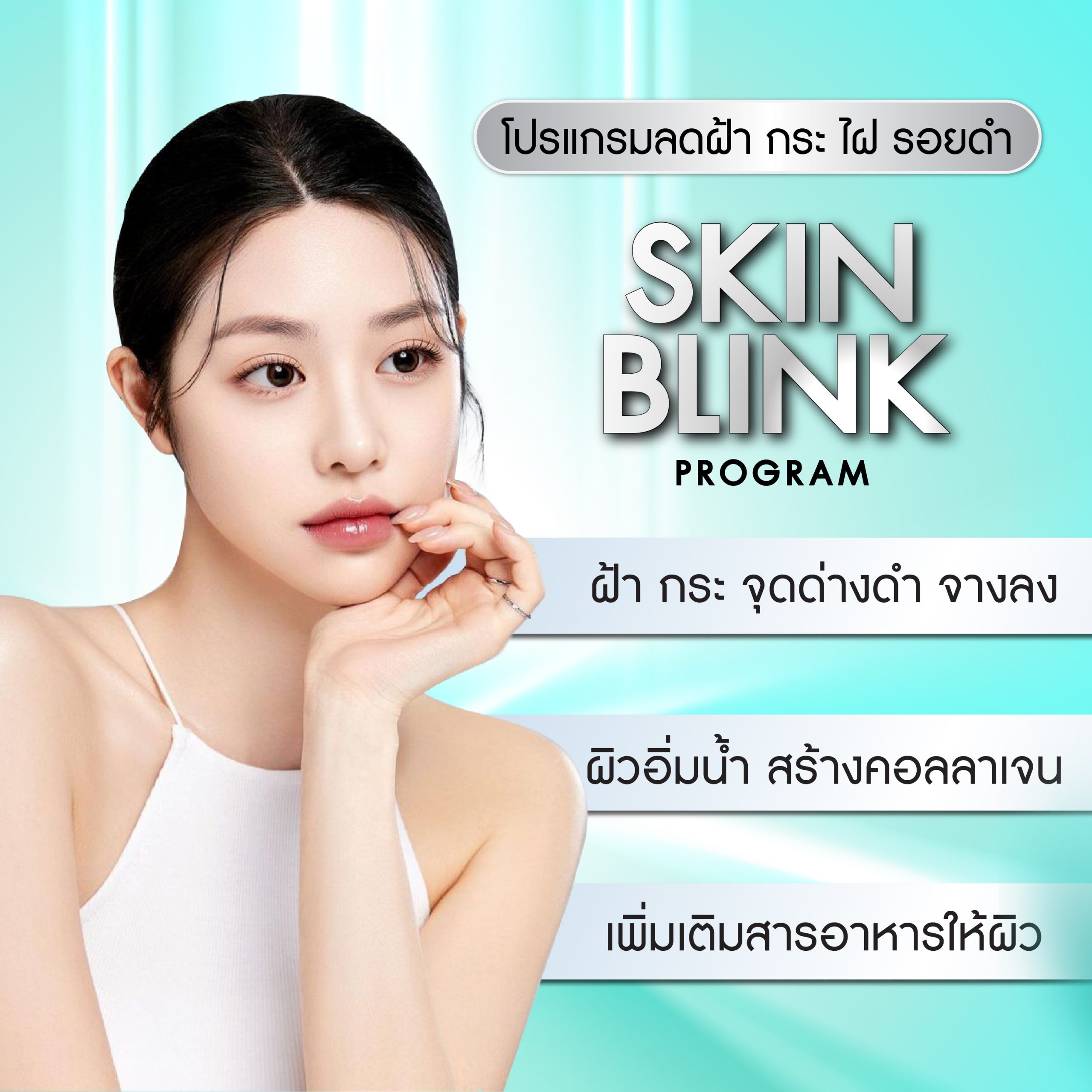 สกิน บริ๊งค์
