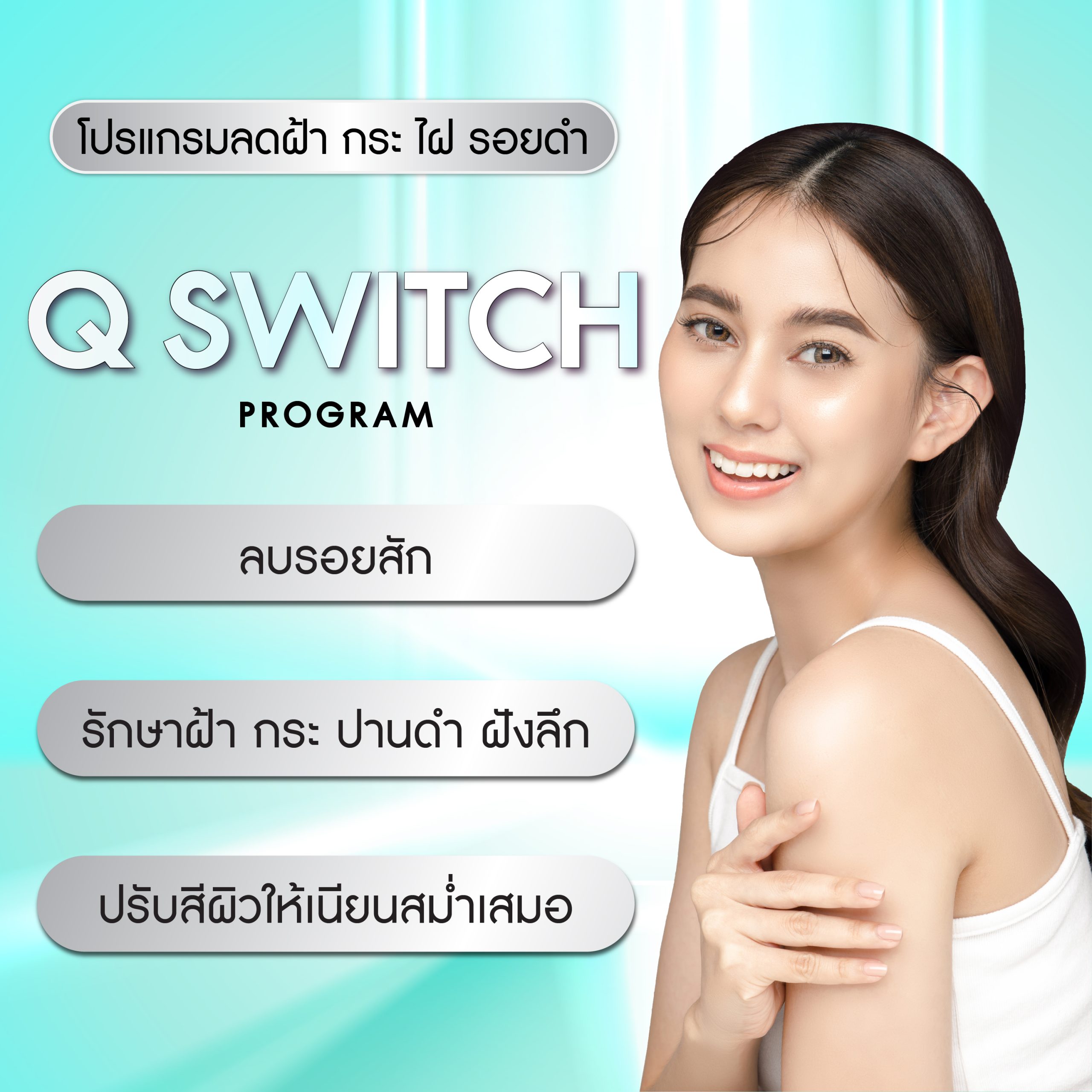 คิว สวิตซ์ / เมดไลท์