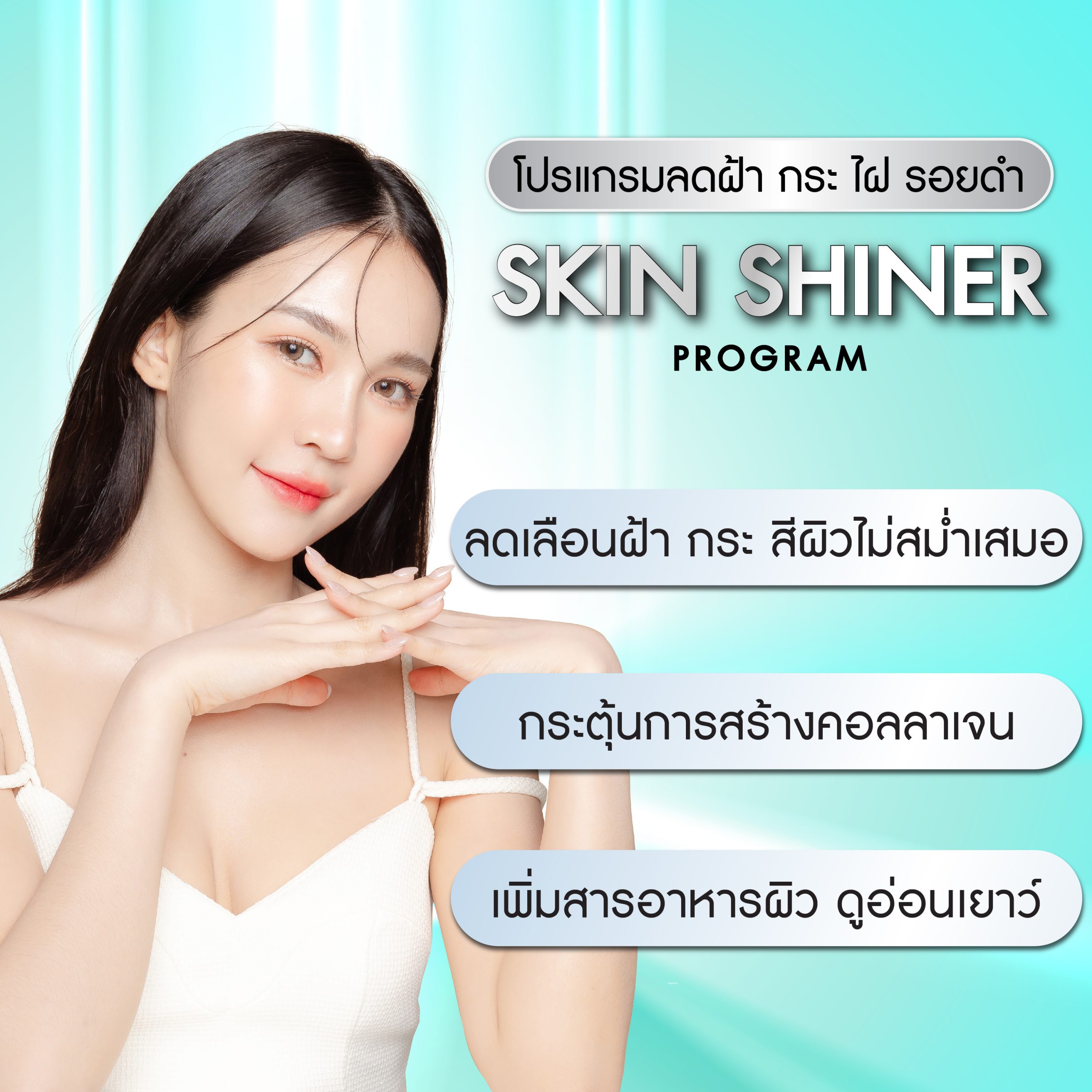 สกิน ไชเนอร์