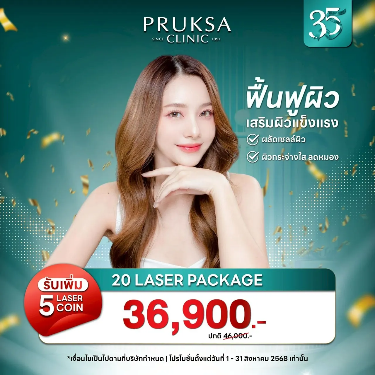 LASER PACKAGE ฟื้นฟูผิวหมองคล้ำ ผิวโทรม ให้ตื่นมาใสวิ้งแบบสาวผิวดี ✨