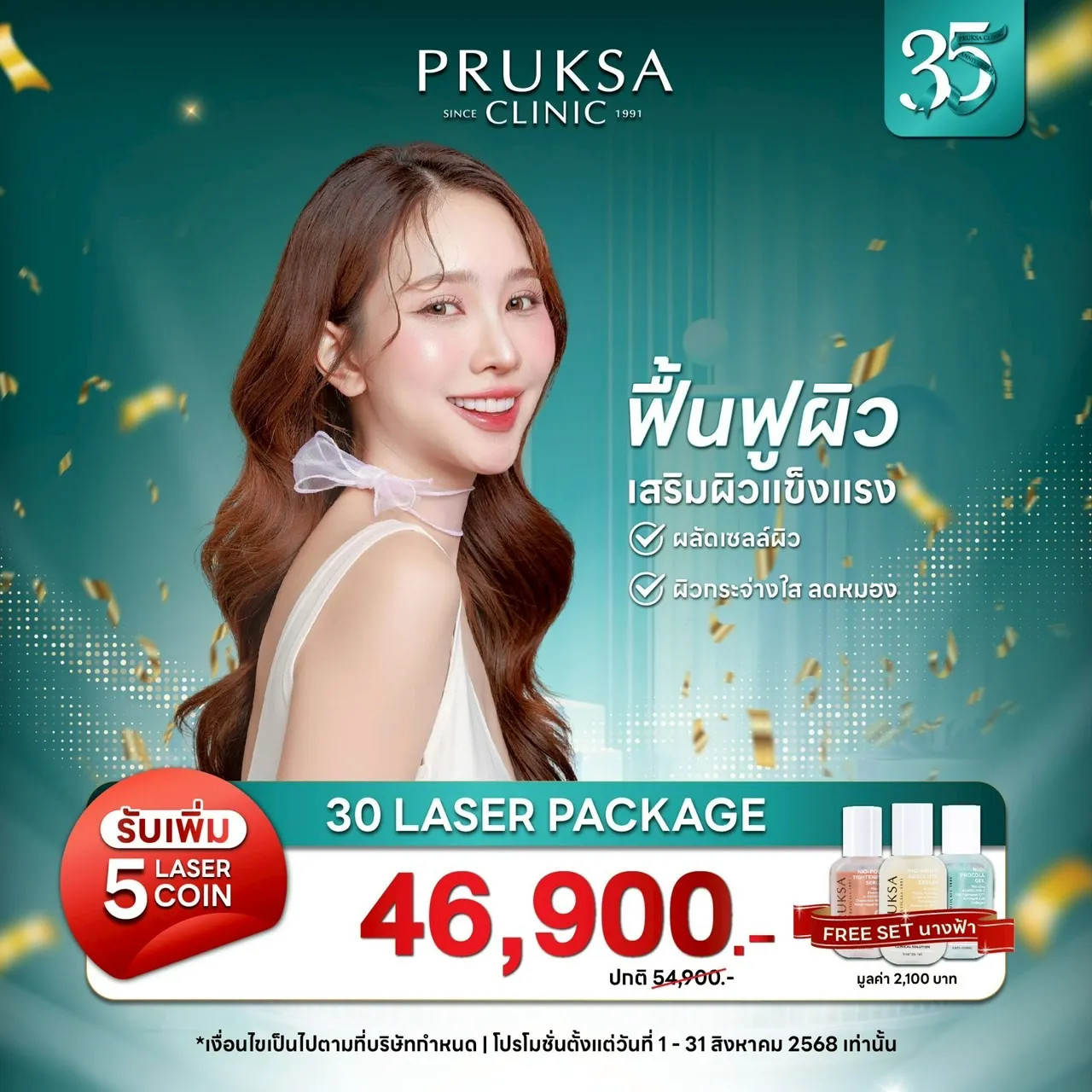 ✨30 LASER PACKAGE ผลัดเซลล์ผิว บำรุงอย่างล้ำลึก🌸