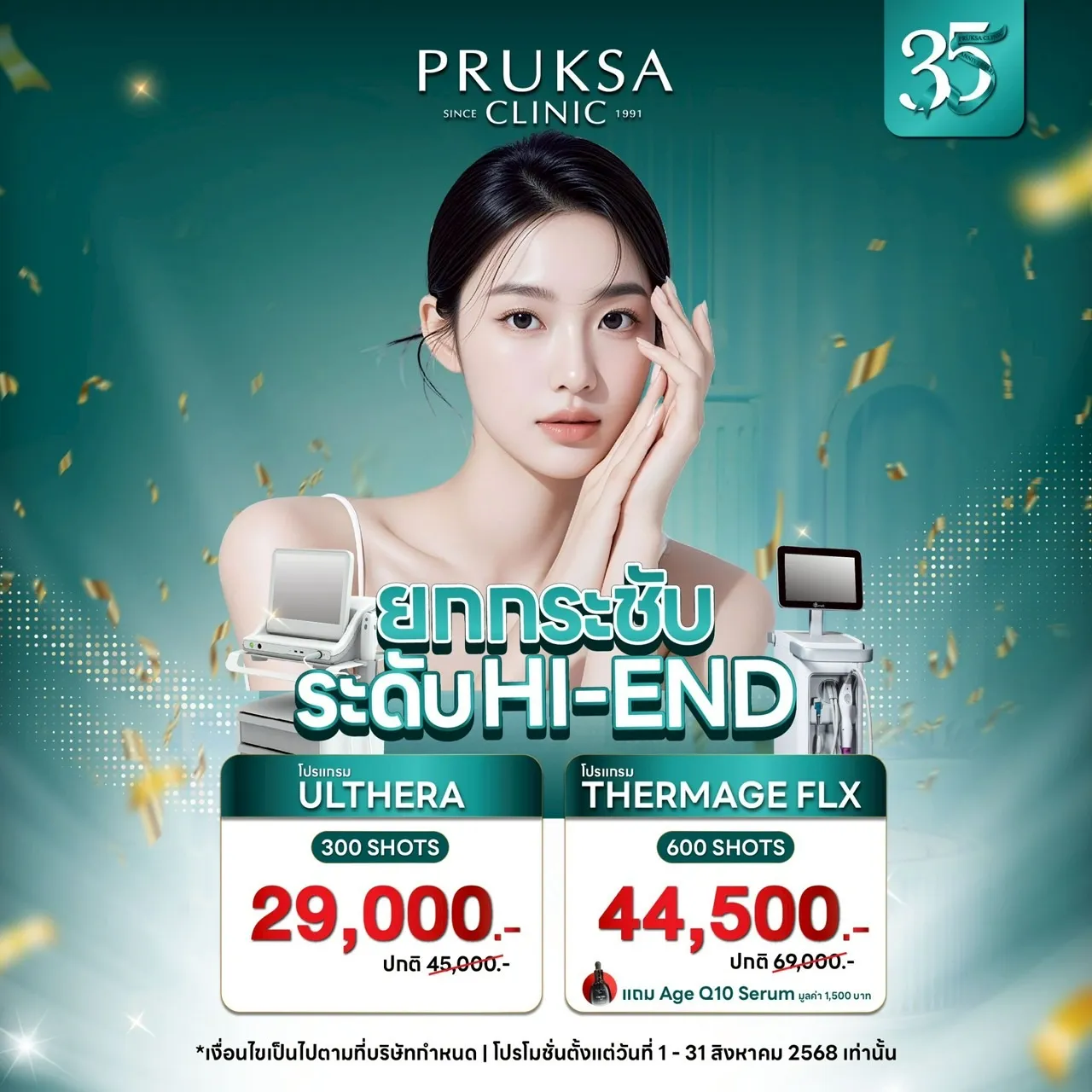 “ไม่ต้องพึ่งแอป ก็หน้าเป๊ะได้ ‼️” 👩🏻‍⚕️ Ulthera & Thermage ลดแรงเวอร์ แถมฟรีด้วยนะรู้ยัง?
