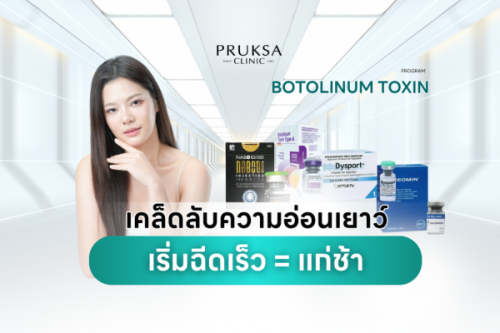 Botulinum Toxin เคล็ดลับความอ่อนเยาว์เริ่มฉีดเร็วแก่ช้า