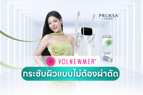 Volnewmer นวัตกรรมกระชับผิวเฟิร์ม คุณภาพผิวดี ที่คุณห้ามพลาด