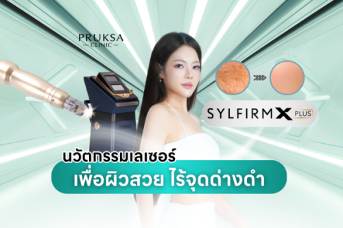 Sylfirm X Plus นวัตกรรมเลเซอร์เพื่อผิวสวยไร้จุดด่างดำ