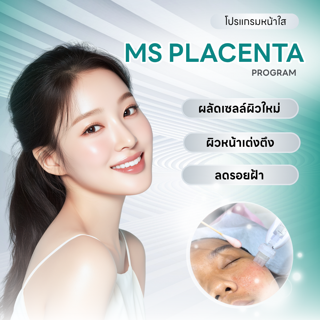 MS Placenta program ผลัดผิวใหม่ เต่งตึง ลดรอยฝ้า