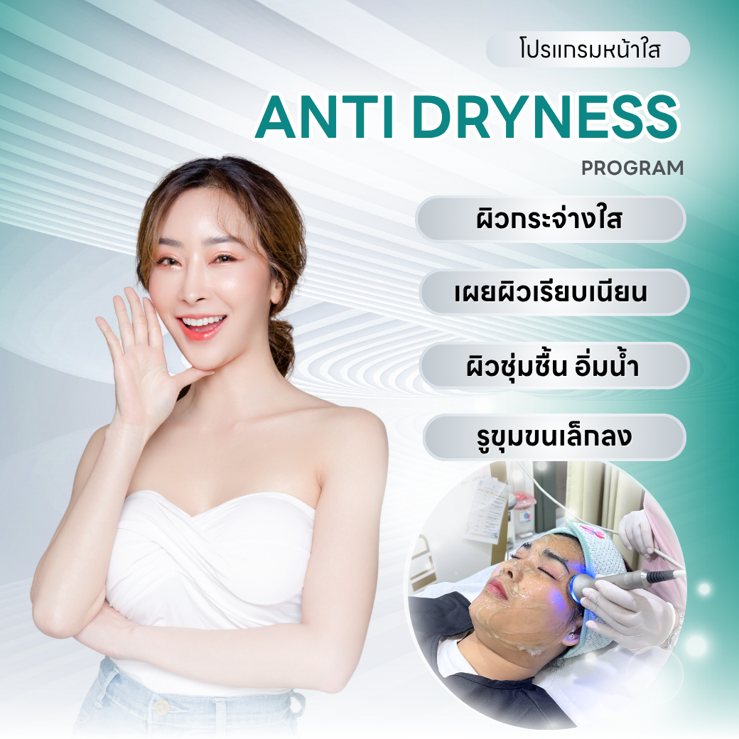 Anti Dryness program เผยผิวเรียบเนียน อิ่มน้ำ รูขุมขนเล็กลง