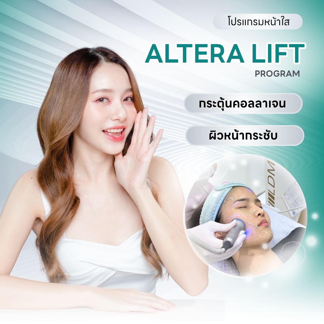 Altera Lift Program ฟื้นฟูการสร้างคอลลาเจน และยกกระชับใบหน้า