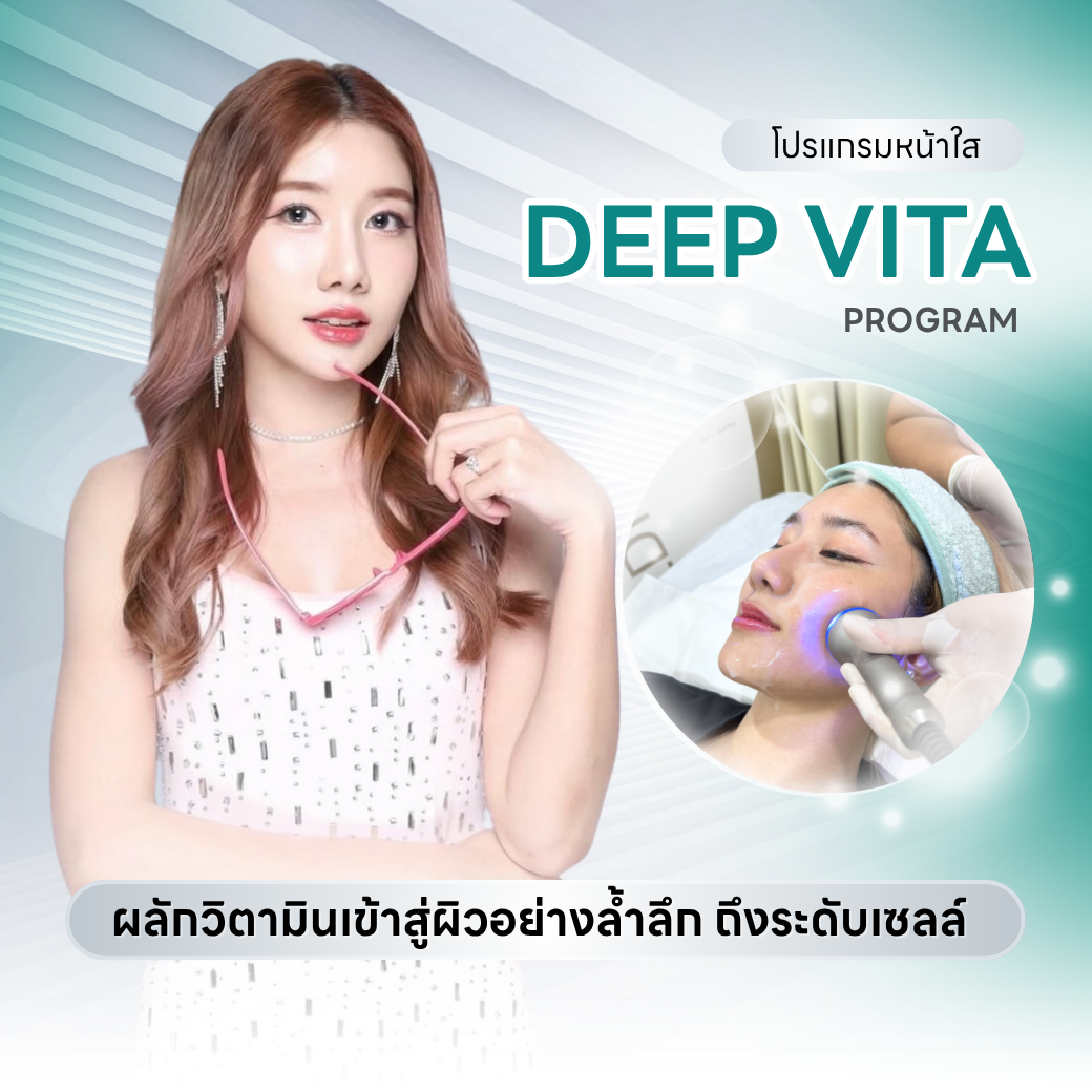 Deep Vita Program ผลักวิตามินเข้าสู่ผิวได้อย่างล้ำลึกถึงระดับเซลล์