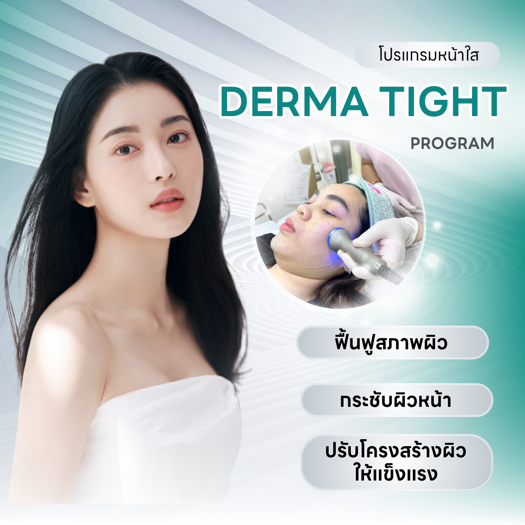 Derma Tight program ฟื้นฟูผิวกระชับ ปรับโครงสร้างผิวแข็งแรง