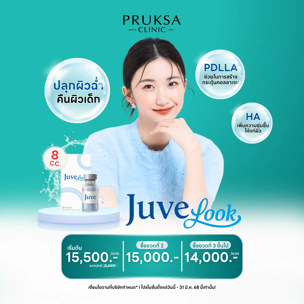 Juvelook อวดผิวฉ่ำ คืนผิวเด็ก💦