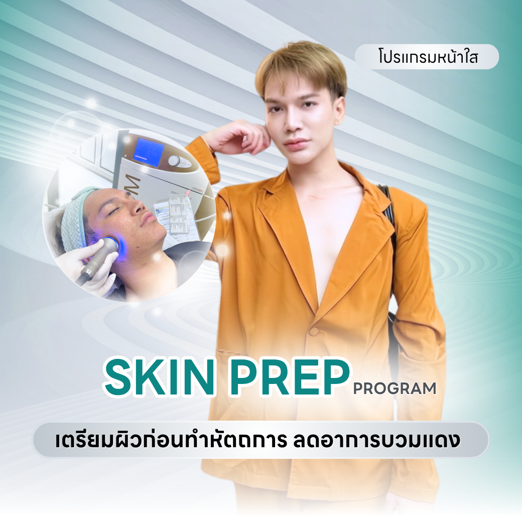 Skin Prep program ฟื้นฟูผิวแข็งแรง ลดการระคายเคือง