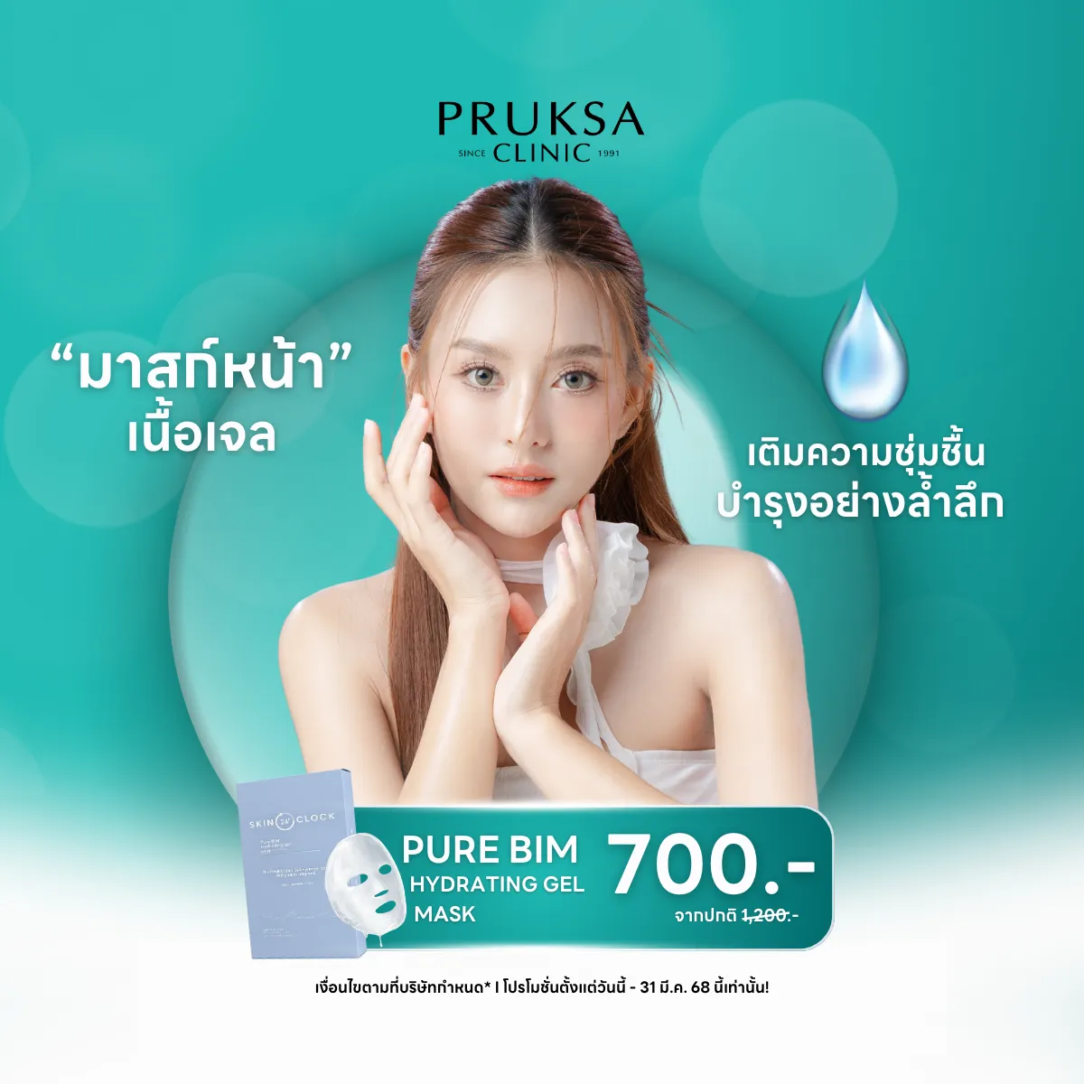 "มาสก์หน้าเนื้อเจล" Pure BIM Hydrating Gel Mask 💧