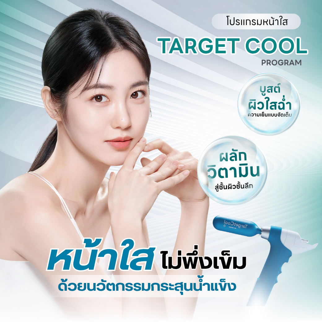 Target Cool program หน้าใสไม่พึ่งเข็ม ด้วยนวัตกรรมกระสุนน้ำแข็ง