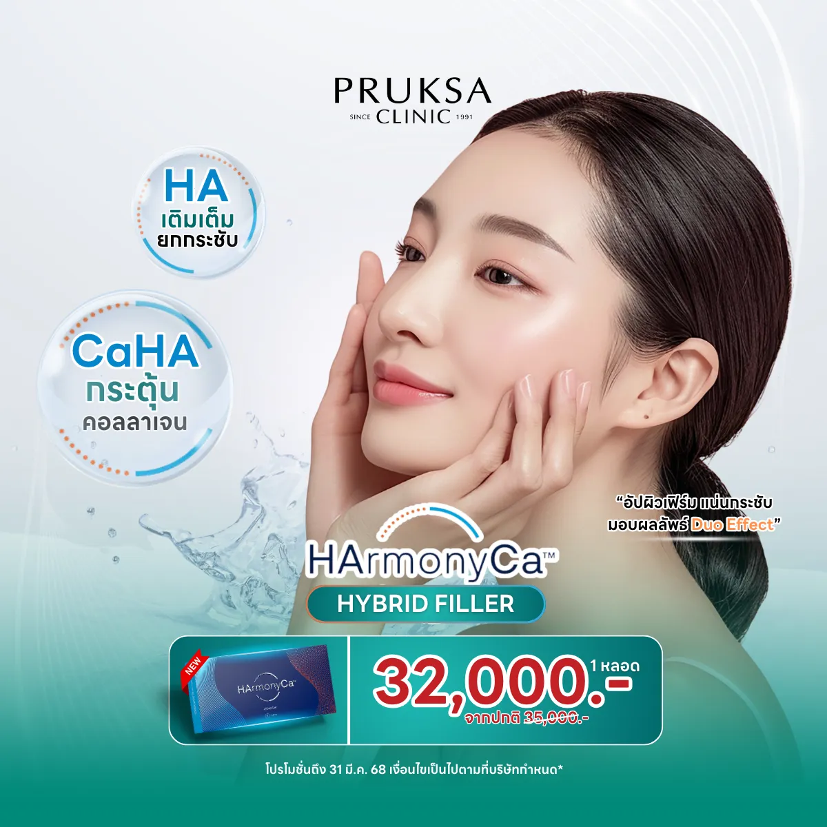 Harmonyca อัปผิวเฟิร์มรูปแบบฉีด” Biostimulator ตัวใหม่ !!