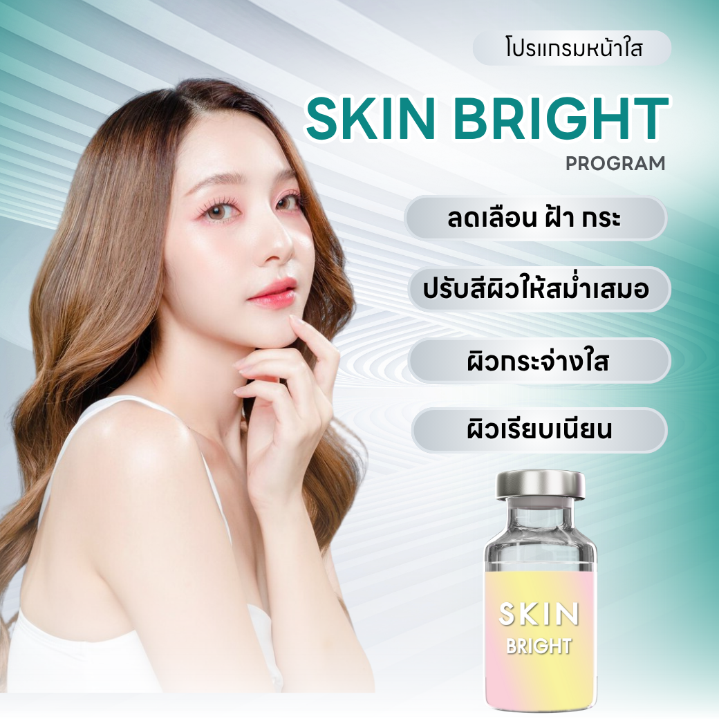 Skin Bright Program ลดเลือนฝ้า กระ ปรับสีผิวให้สม่ำเสมอ กระจ่างใส และเรียบเนียน