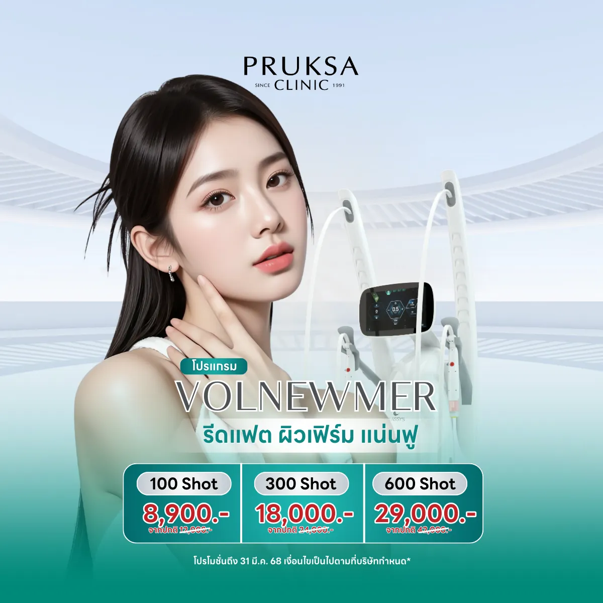 รีดแฟต ผิวเฟิร์ม แน่นฟู Volnewmer Program