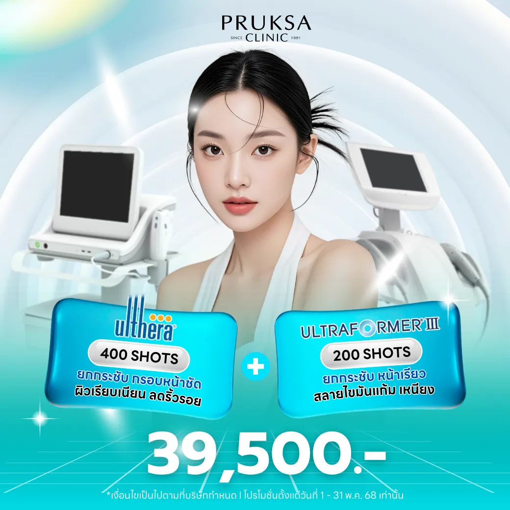 ล็อคผิวตึง! กระชับเป๊ะ Ulthera คู่กับ Ultraformer III✨