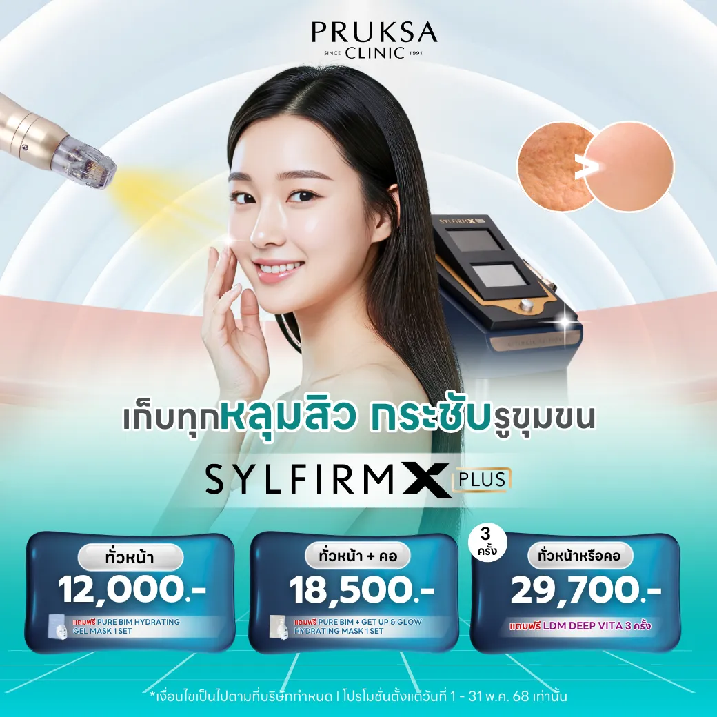 เก็บทุกหลุมสิว กระชับรูขุมขน ด้วย Sylfirm X Plus Program