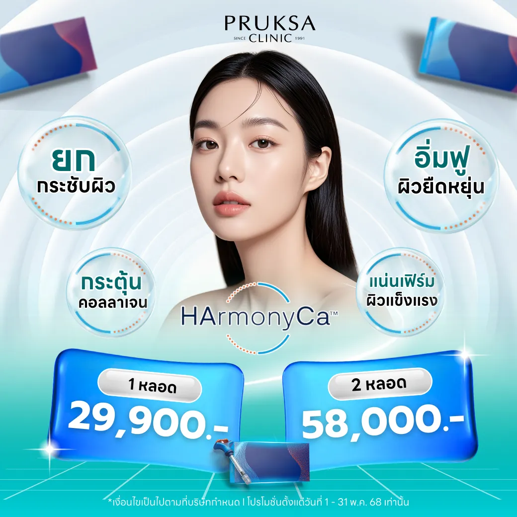Harmonyca อัปผิวเฟิร์มรูปแบบฉีด” Biostimulator ตัวใหม่ !!