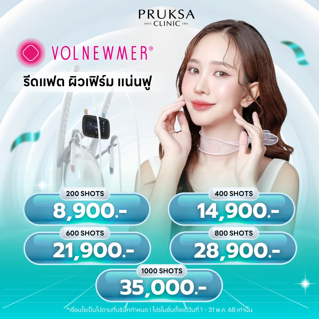 VOLNEWMER PROGRAM “รีดแฟต ผิวเฟิร์ม แน่นฟู”✨