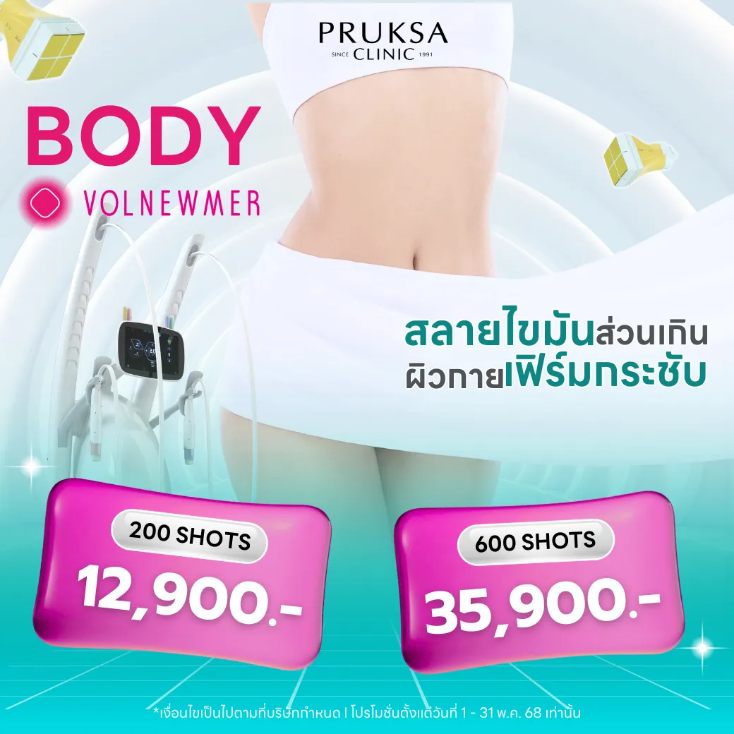 บอกลาไขมันส่วนเกิน พร้อมผิวกระชับในขั้นตอนเดียว!✨