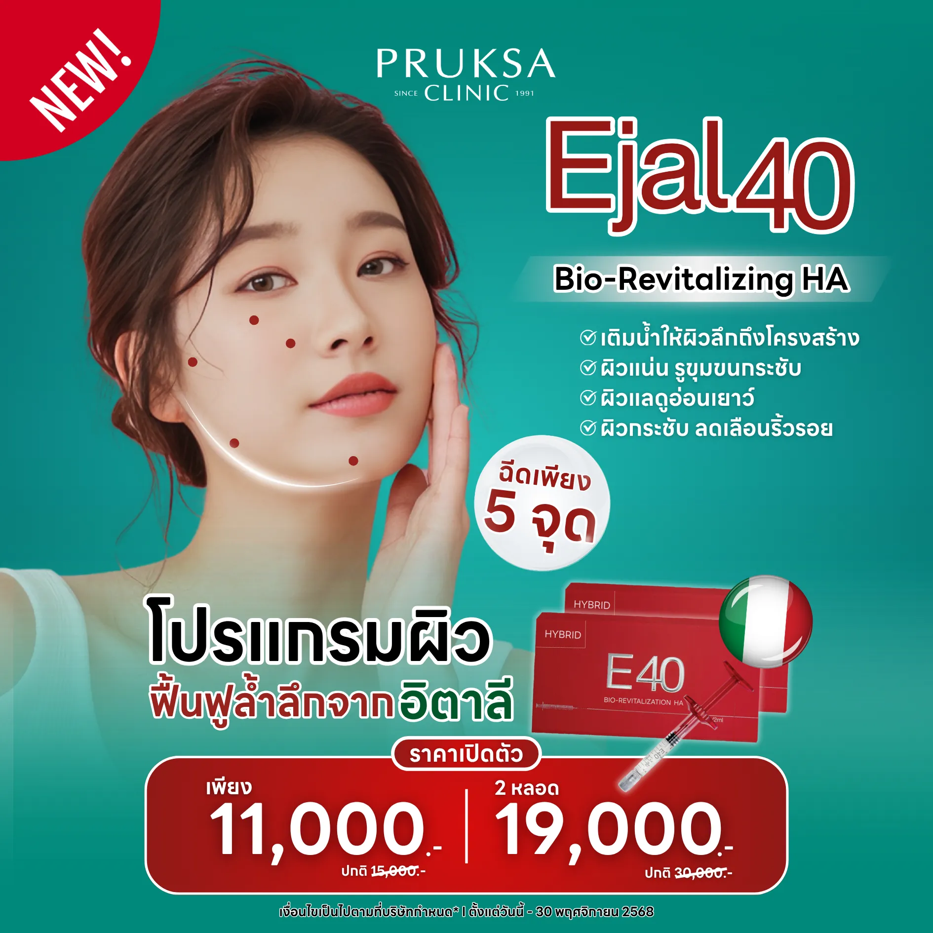 ✨ โปรแกรม Ejal40 Bio-Revitalizing HA นวัตกรรมฟื้นฟูผิวล้ำลึกจากประเทศอิตาลี ด้วยกรดไฮยาลูโรนิก