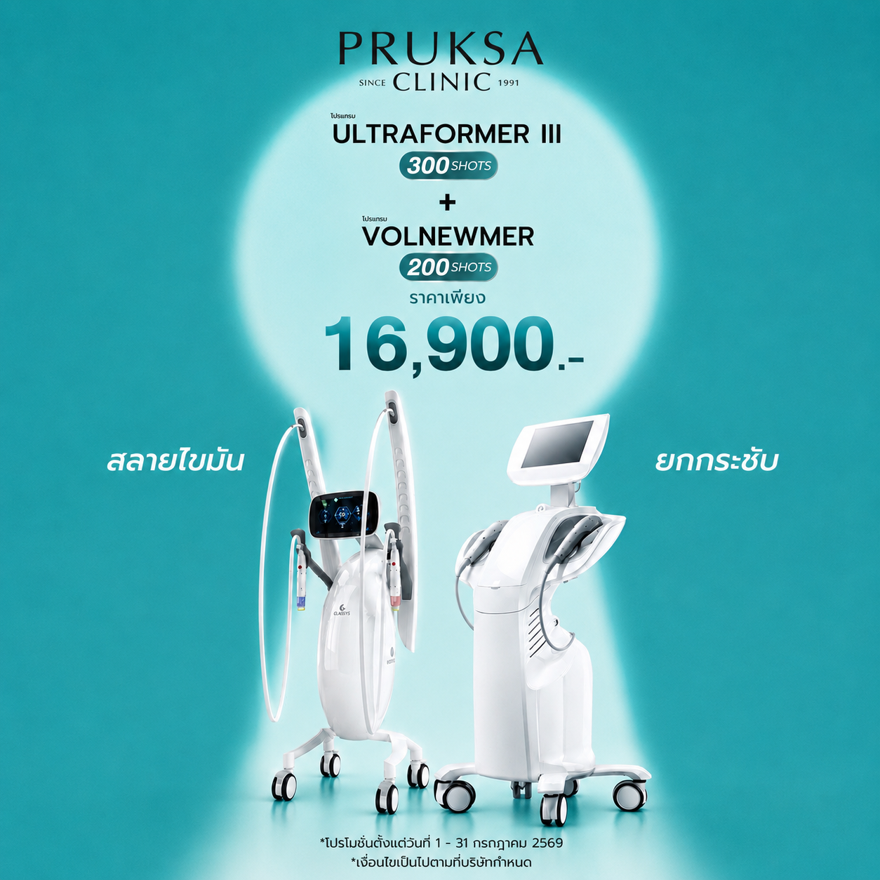 โปรแกรมยกกระชับ สลายไขมัน Ultraformer III + Volnewmer program