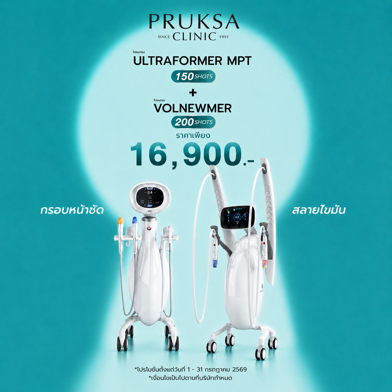 โปรแกรมสลายไขมัน กรอบหน้าชัด Ultraformer MPT + Volnewmer program