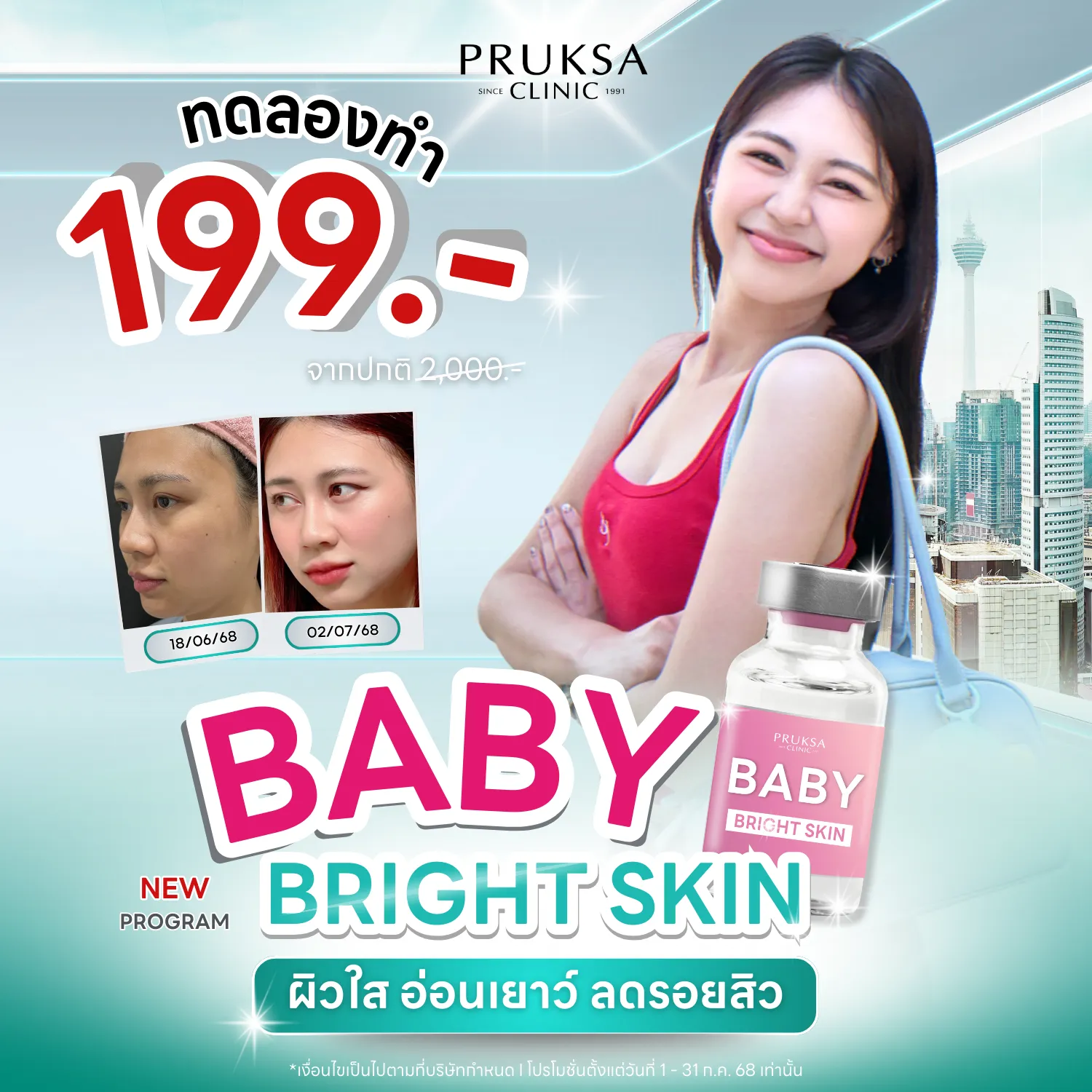 🌸🎉เปิดตัวโปรแกรมใหม่! BABY BRIGHT SKIN ทดลองเพียง 199.-‼️