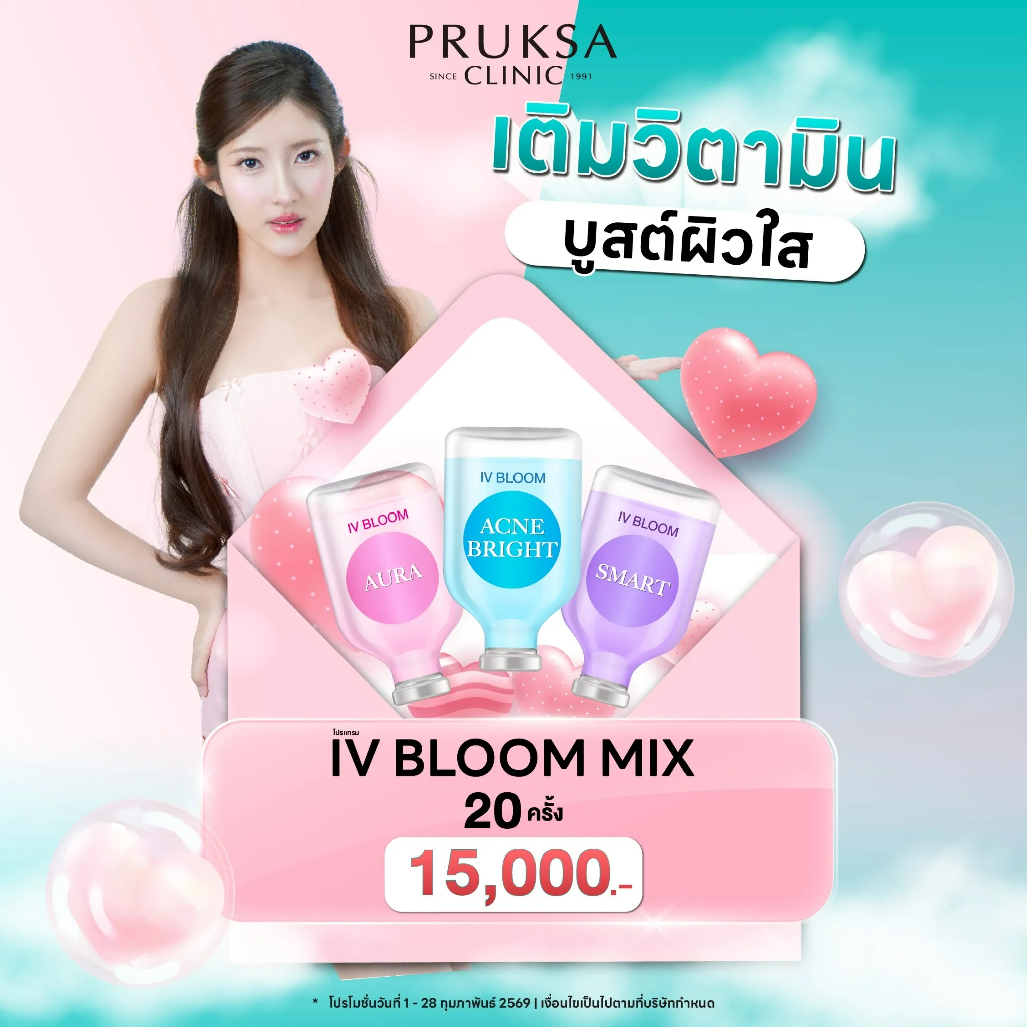 🌈 เติมวิตามิน บูสต์ผิวใส IV Bloom Mix