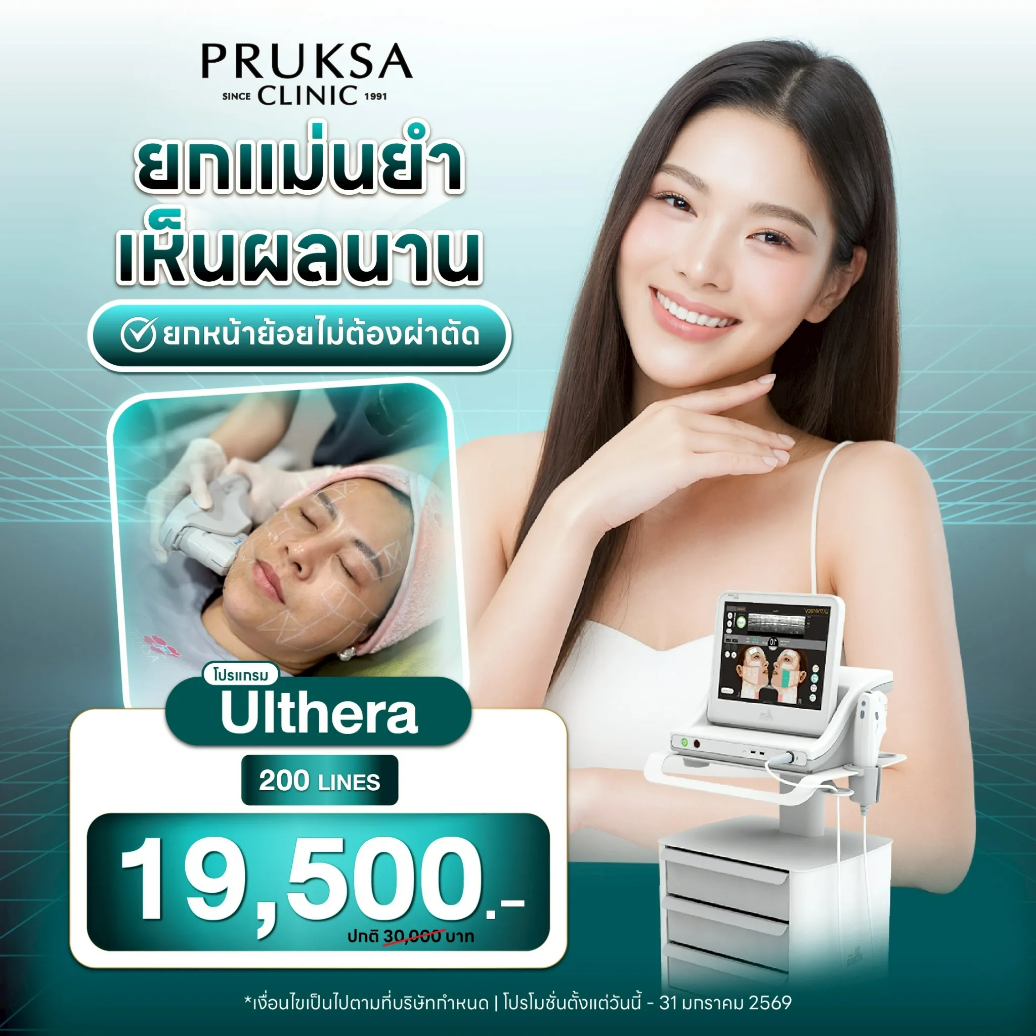 💖Ulthera ยกแม่นยำ เห็นผลนาน✨