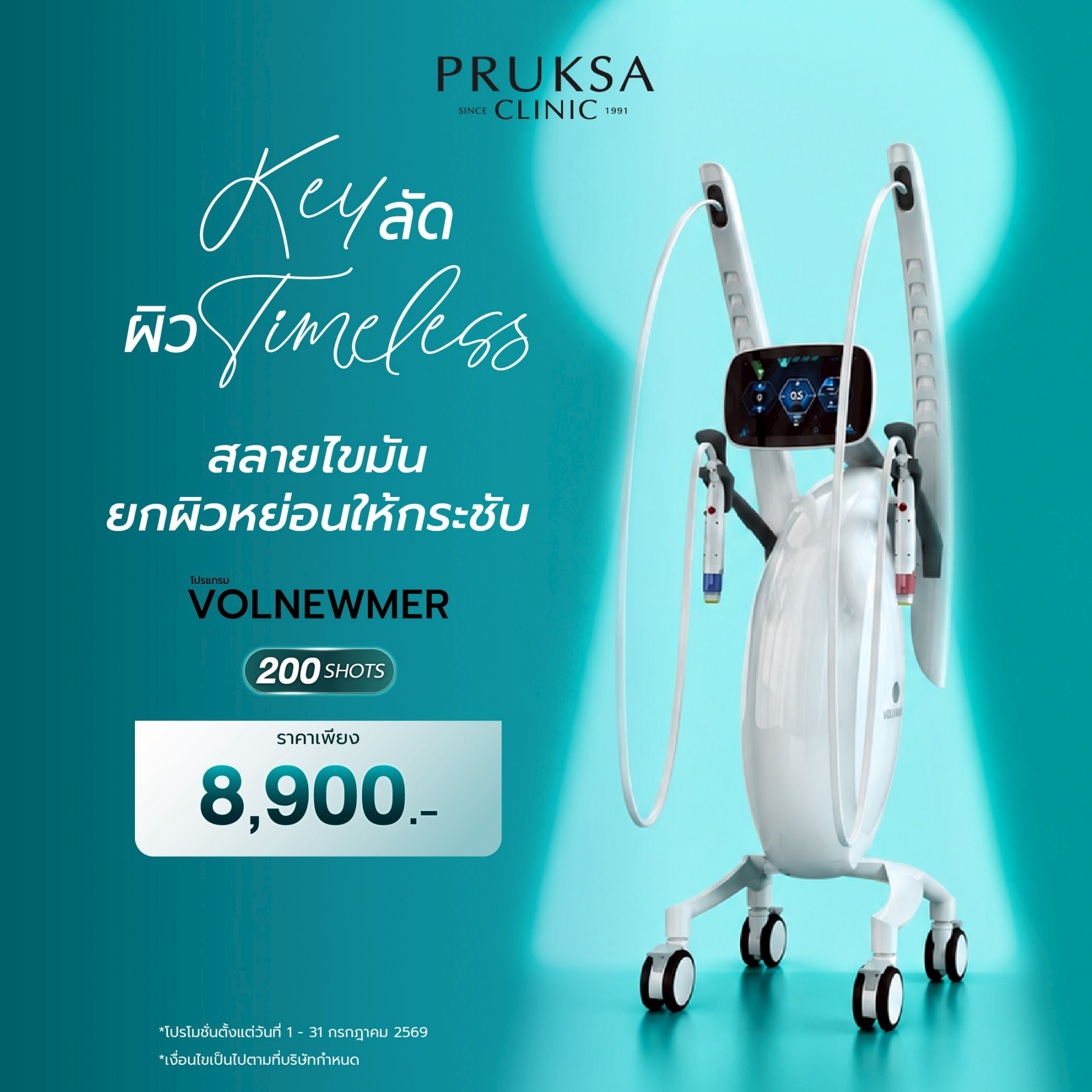 โปรแกรม Volnewmer สลายไขมัน ยกผิวหย่อนให้กระชับ