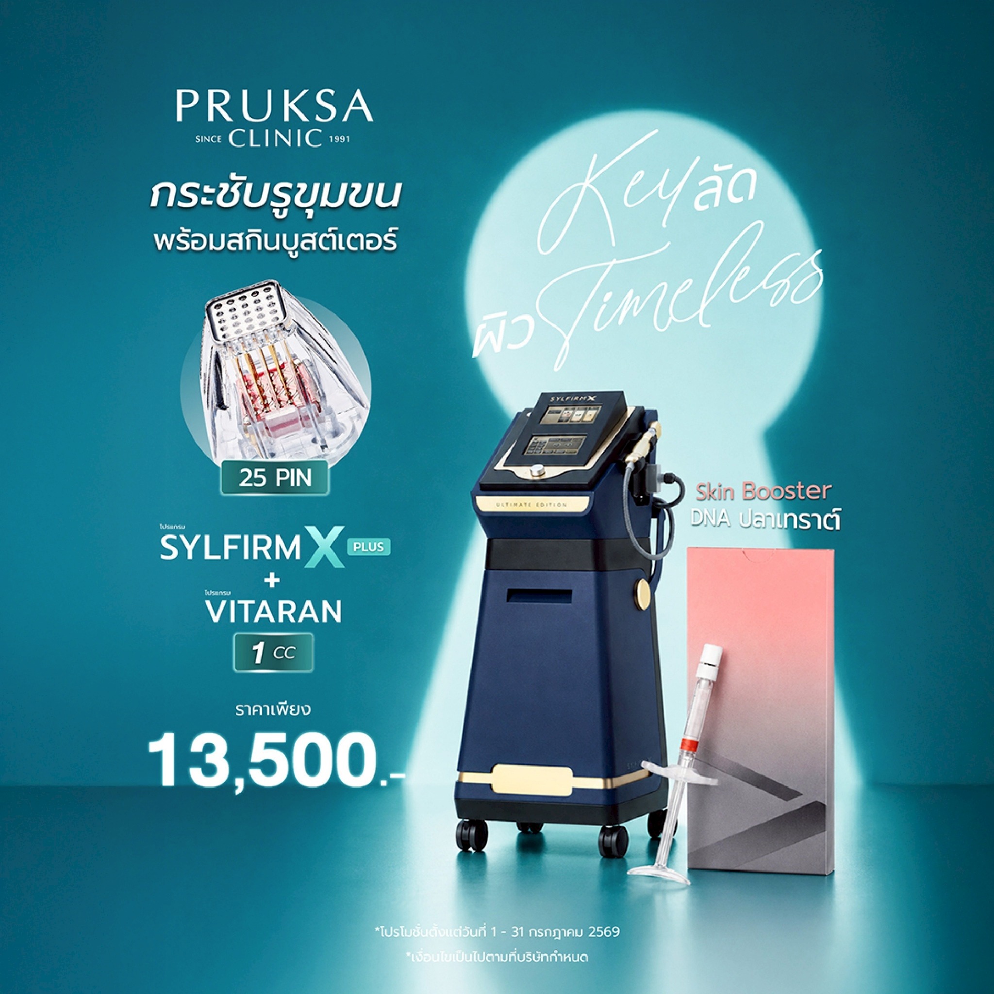 โปรแกรมกระชับรูขุมขนพร้อมสกินบูสต์เตอร์ Sylfirm X Plus + Vitaran