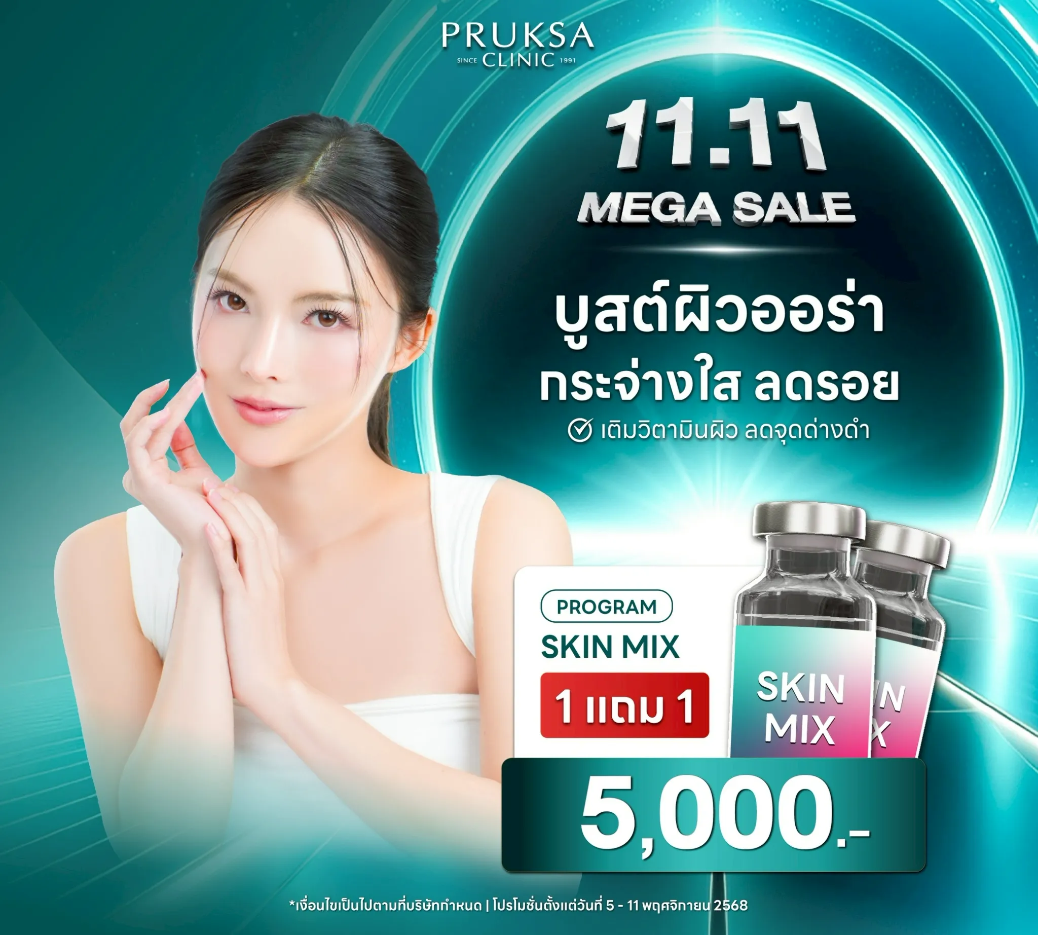 💧 PROGRAM: SKIN MIX BOOSTER บูสต์ผิวออร่า กระจ่างใส ลดรอยหมองคล้ำ