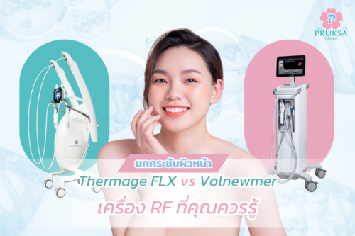 Thermage FLX vs Volnewmer เครื่อง RF ที่คุณควรรู้
