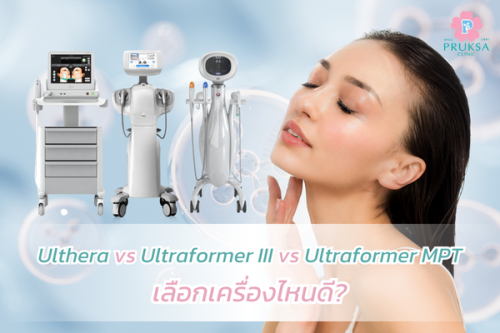 เปรียบเทียบ Ulthera, Ultraformer III และ Ultraformer MPT เลือกเครื่องไหนดี
