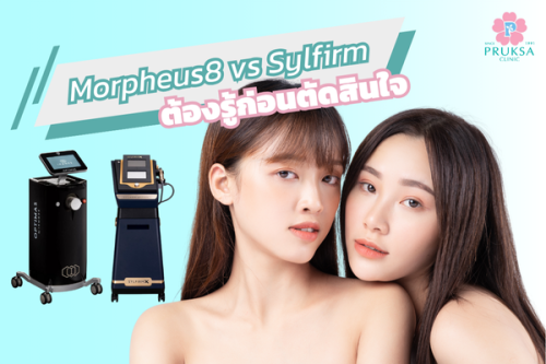 Morpheus8 vs Sylfirm X Plus ต้องรู้ก่อนตัดสินใจ