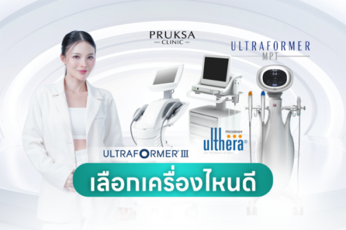 เปรียบเทียบ Ulthera, Ultraformer III และ Ultraformer MPT เลือกเครื่องไหนดี