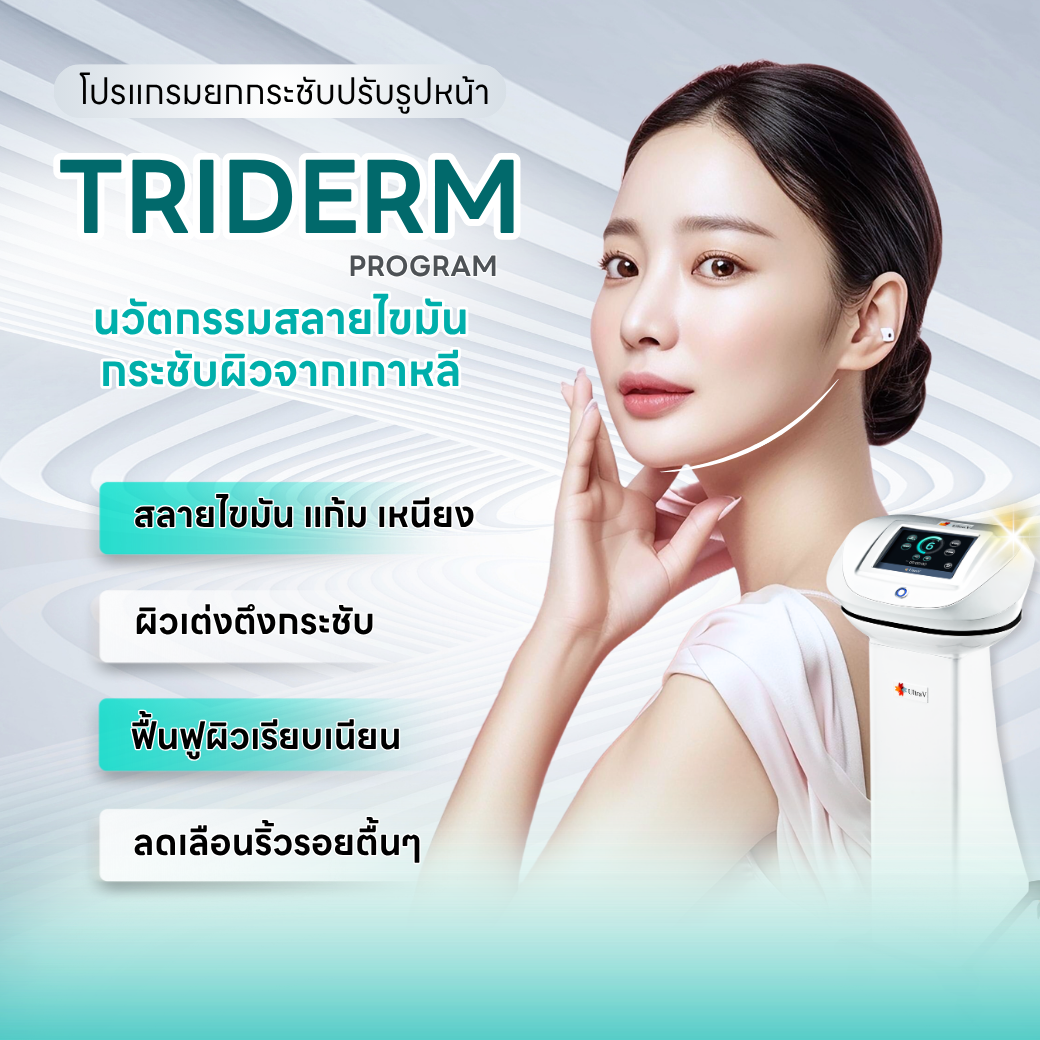 Triderm Program นวัตกรรมสลายไขมัน กระชับผิวจากเกาหลี