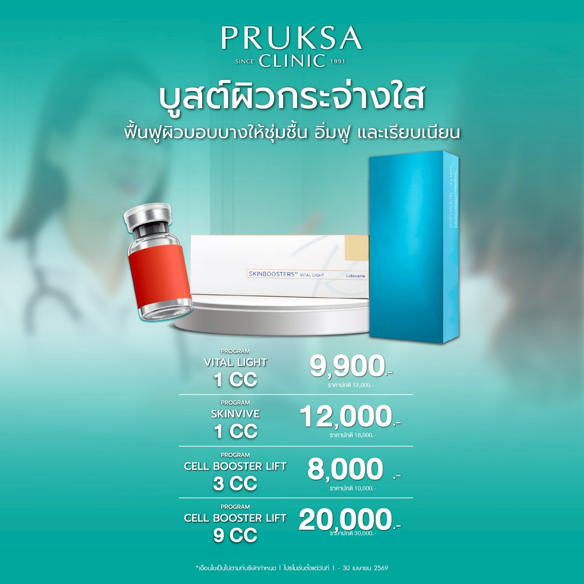 Skin Booster เติมน้ำให้ผิว ฉ่ำใส 💧