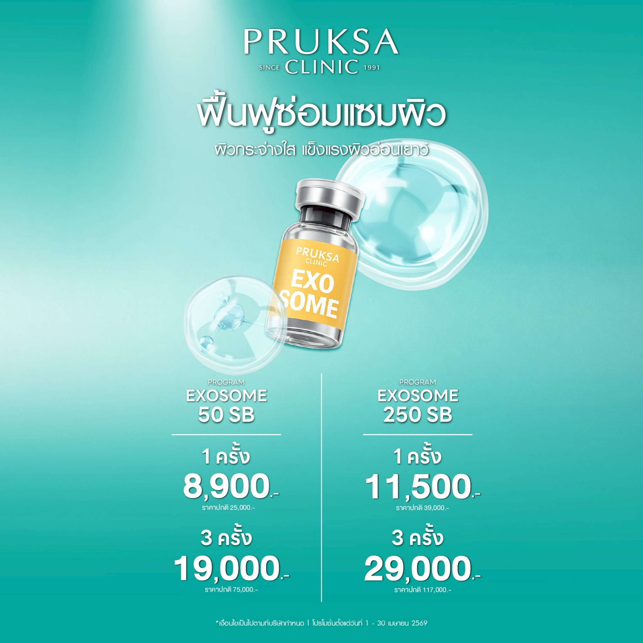 EXOSOME ฟื้นฟูผิวลึกระดับเซลล์ 🧬