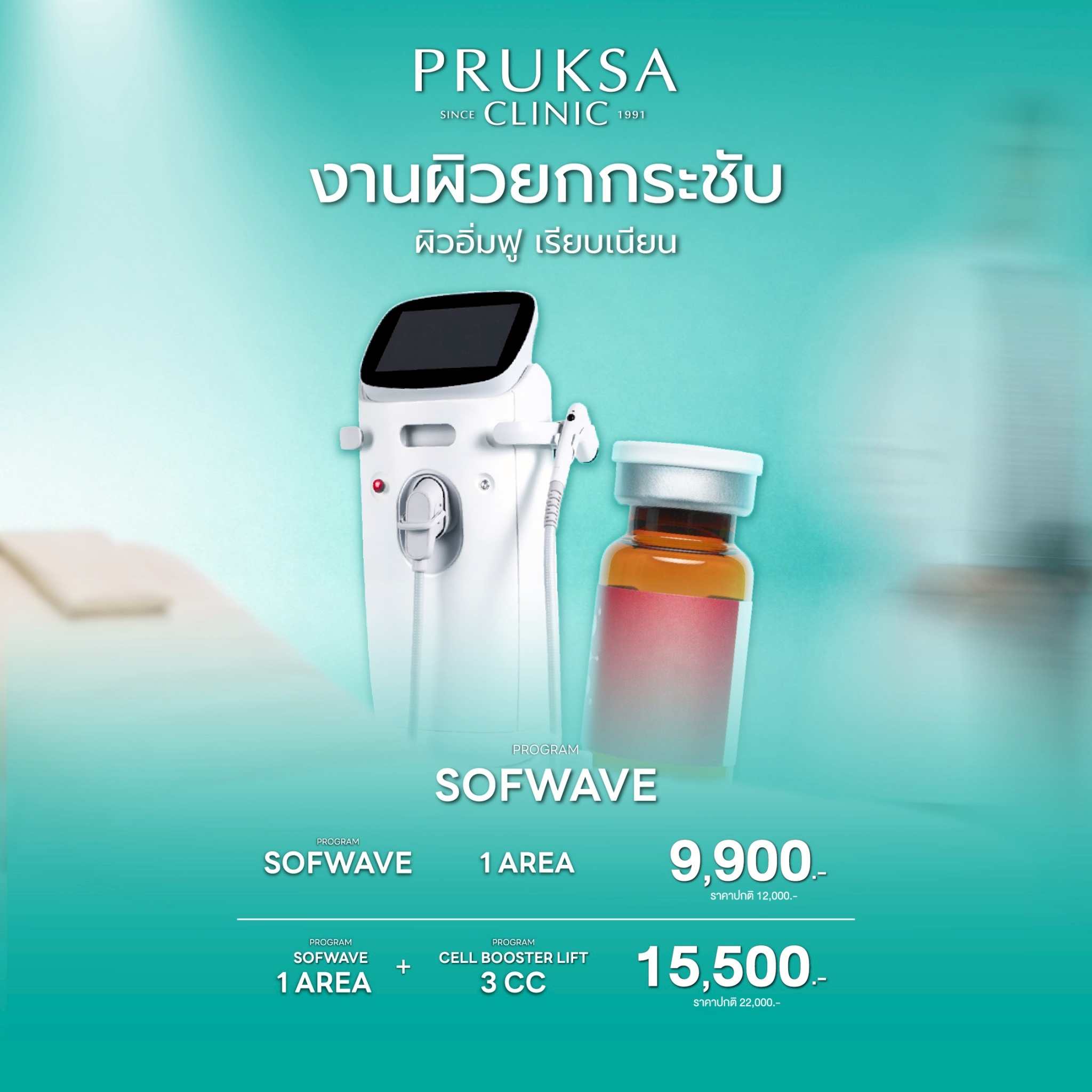 💧โปรแกรม Sofwave + Cell Booster Lift ยกผิวแน่น อิ่มฟูทันที ✨