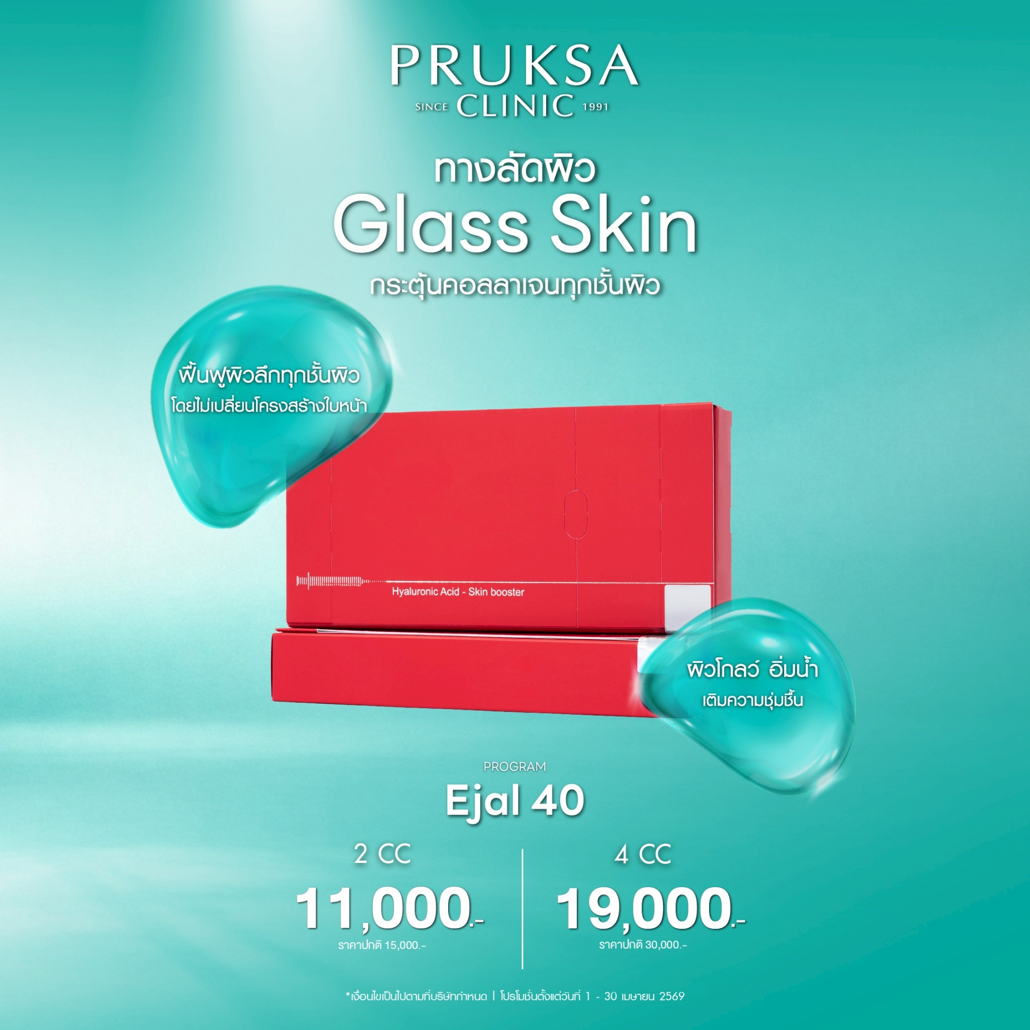 ✨EJAL 40 ผิวฉ่ำวาว Glass Skin 💧