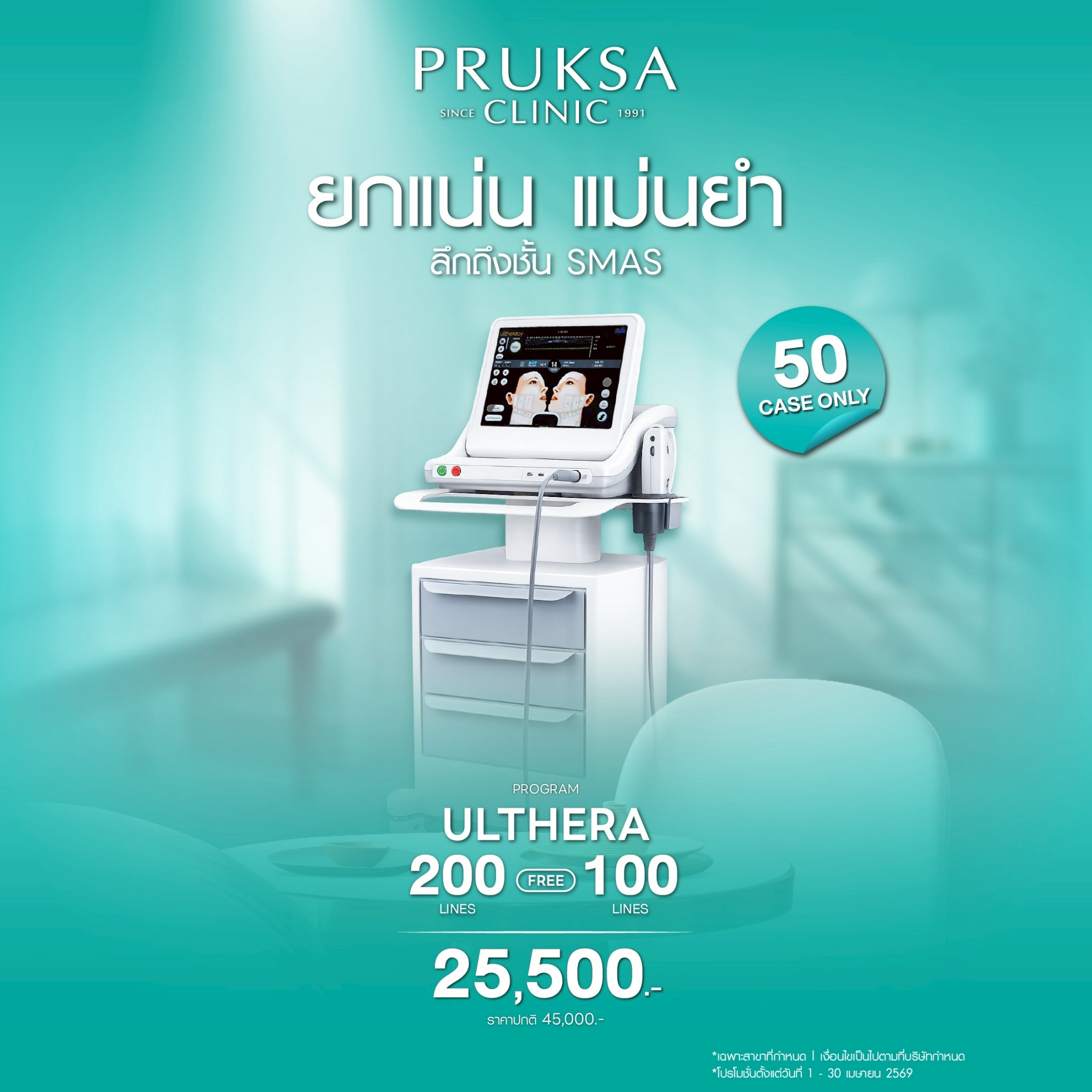 ✨โปรแกรม Ulthera ยกหน้าโดยไม่ต้องผ่าตัด💉✨