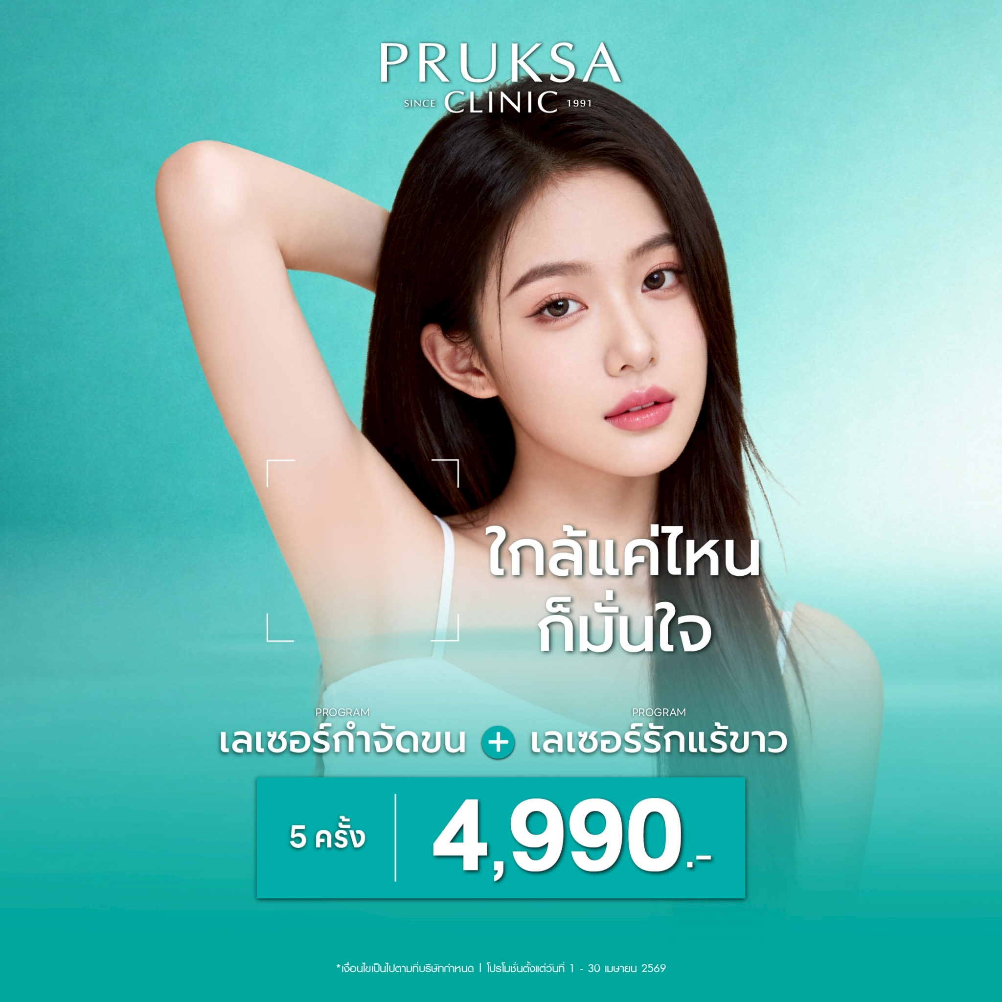 หมดกังวลเรื่องขน + รักแร้หมองคล้ำ จบครบในโปรเดียว! ✨