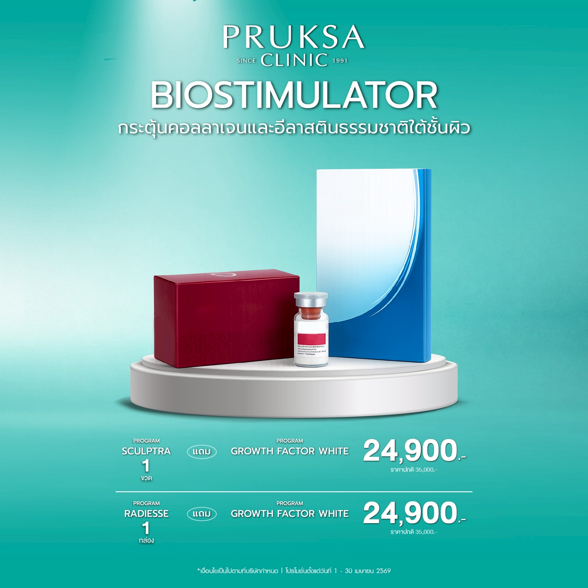 🌸Biostimulator กระตุ้นคอลลาเจนลึก 🧬