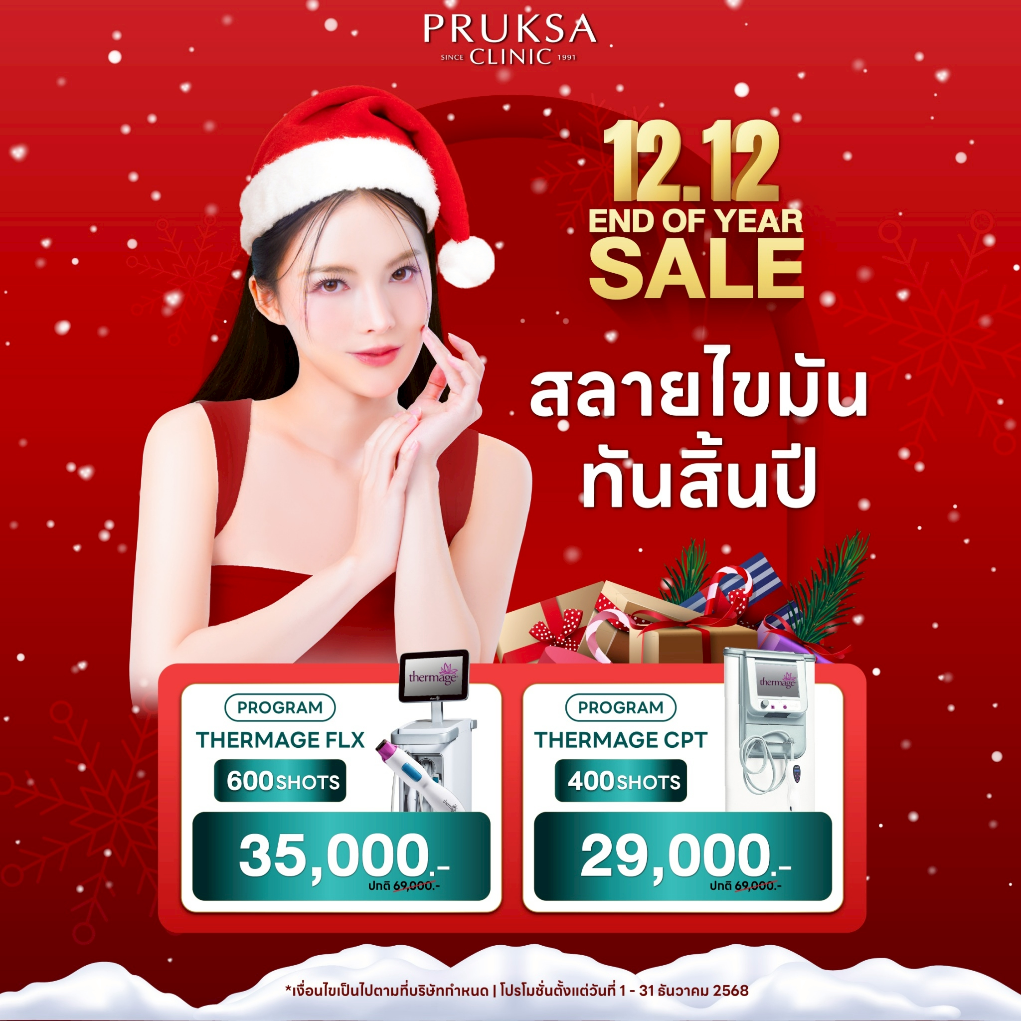 🎄END OF YEAR SALE สลายไขมันทันสิ้นปี