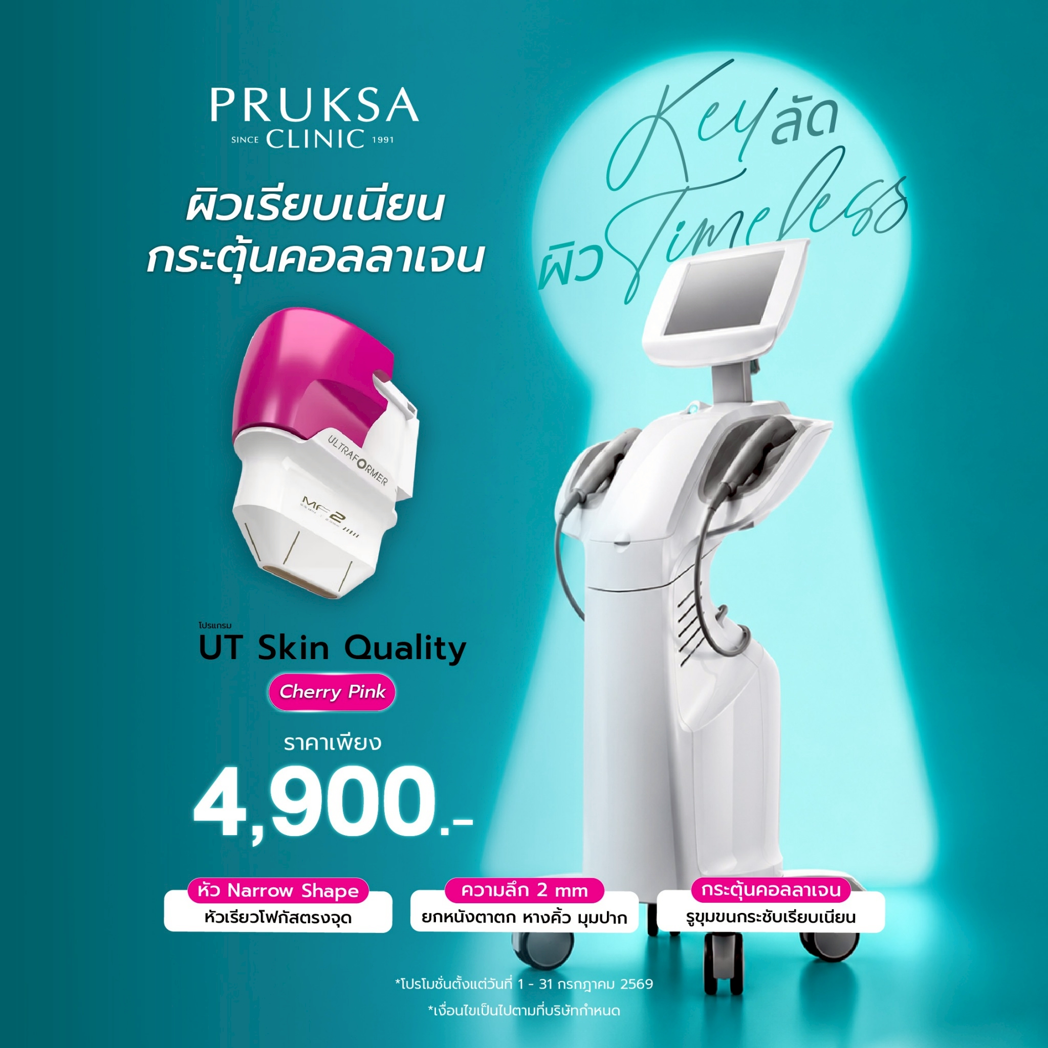 โปรแกรม UT Skin Quality ผิวเรียบเนียน กระตุ้นคอลลาเจน